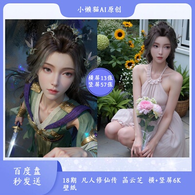 18期凡人修仙传 菡云芝2K-6K超清壁纸 电脑平板手机通用壁纸