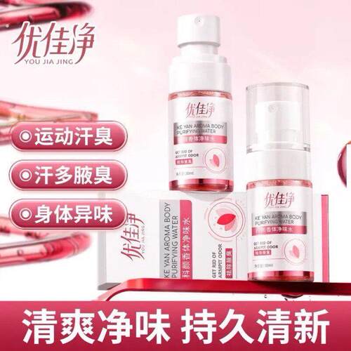 优佳净科氯化羟铝颜香体净味水运动汗臭汗多身体异味清爽持久清新