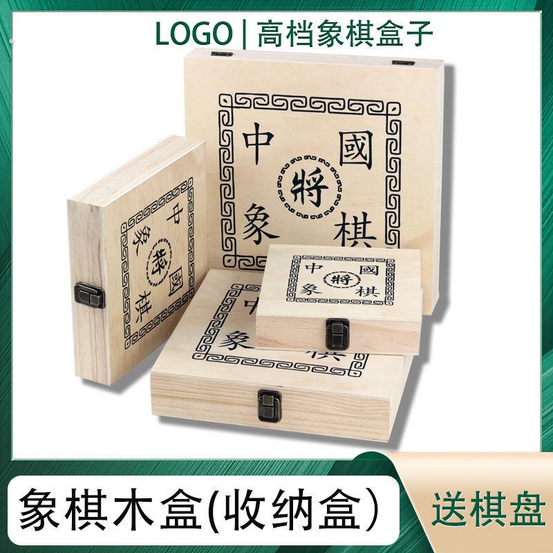 中国象棋盒子木棋盒象棋空盒子收纳盒单独礼盒大号实木盒送皮棋盘