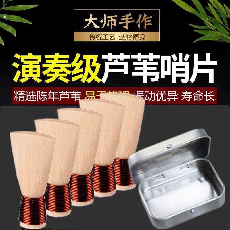 专业唢呐哨片芦苇哨子免修专业锁啦乐器配件嘴子易吹喇叭叫子引子