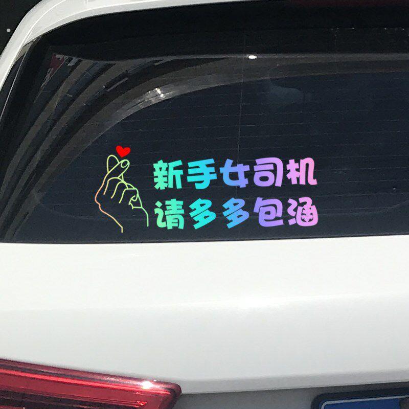 新手上路车贴纸女司机搞笑文字车贴汽车后窗后档风玻璃装饰实习贴