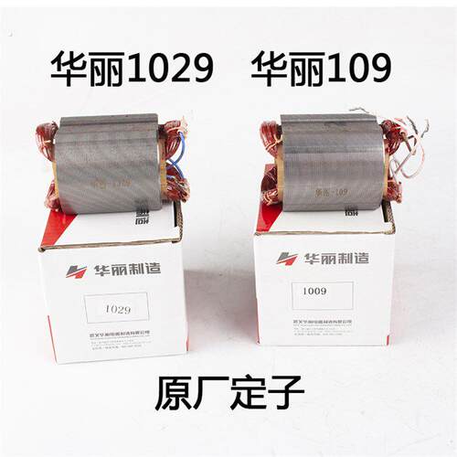 华丽配件109定子1029定子华丽凯诺锐派新牌博普雷威磨光机定子