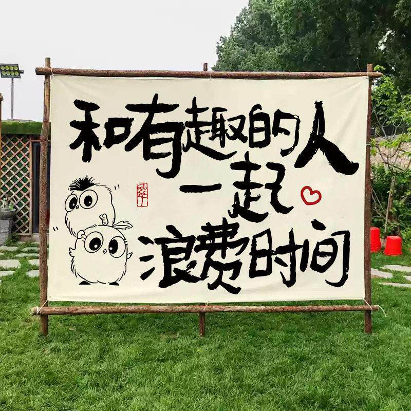 和有趣的人一起浪费时间挂布露营装饰布小院民宿挂毯酒馆拍照背景