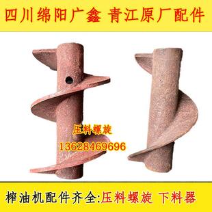 四川榨油机配件压料螺旋广鑫榨油机140下料器120进料螺旋青江原厂