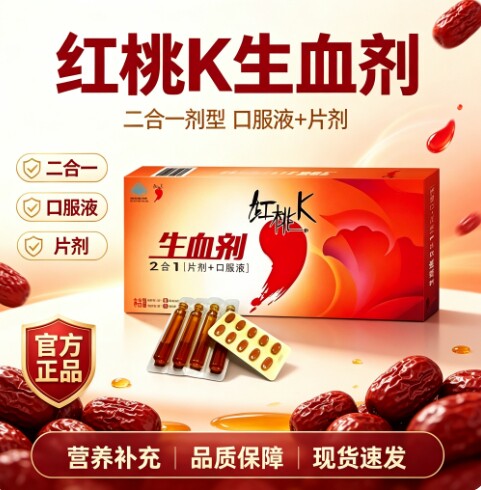 红桃k生血剂官方旗舰店正品女性