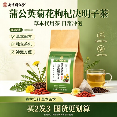 南京同仁堂蒲公英菊花枸杞决明子茶去火毒熬夜养护肝养生茶正品YG