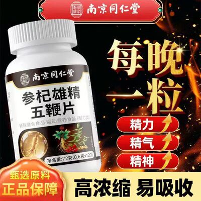 【参杞雄精五鞭片】官方店正品人参枸杞雄精片男性滋补同YG
