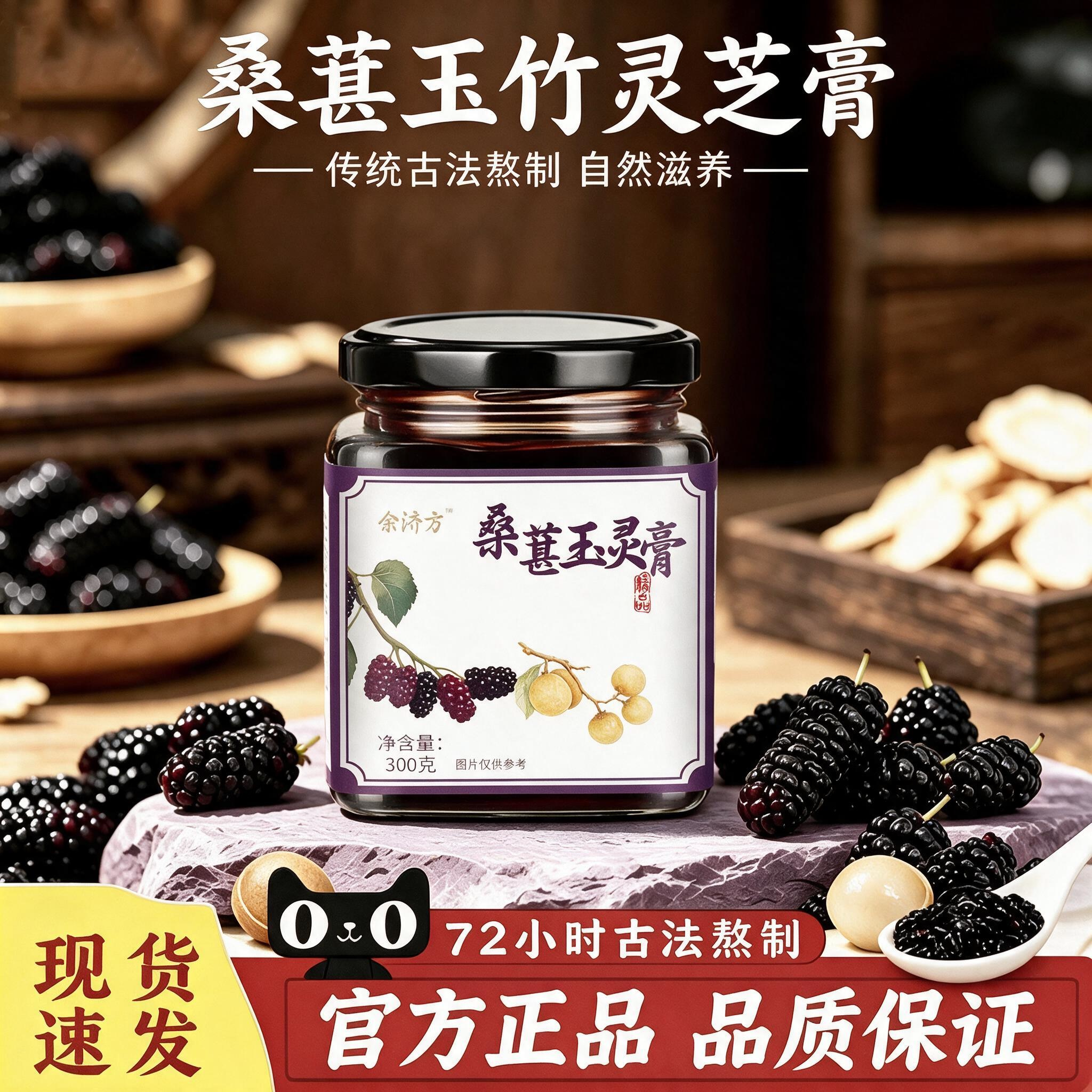 三千古法熬制琉璃桑葚玉灵膏官方旗舰店正品papi同款膏滋冲泡LJ图片