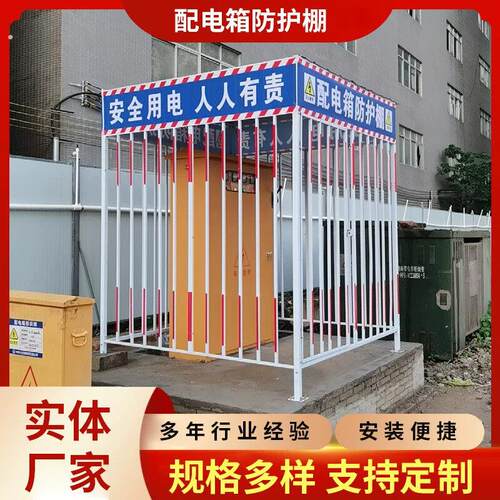 配电箱防护棚工地定型化一二级配电柜防护栏防雨棚建筑安全防护罩