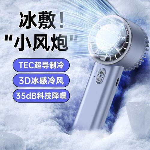 手持风扇半导体冰敷制冷风便携式小型桌面充电涡轮长续航高速风扇