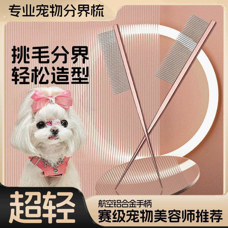 马尔济斯梳毛专用梳子宠物小狗狗分界梳尖尾梳扎辫子挑发神器用品