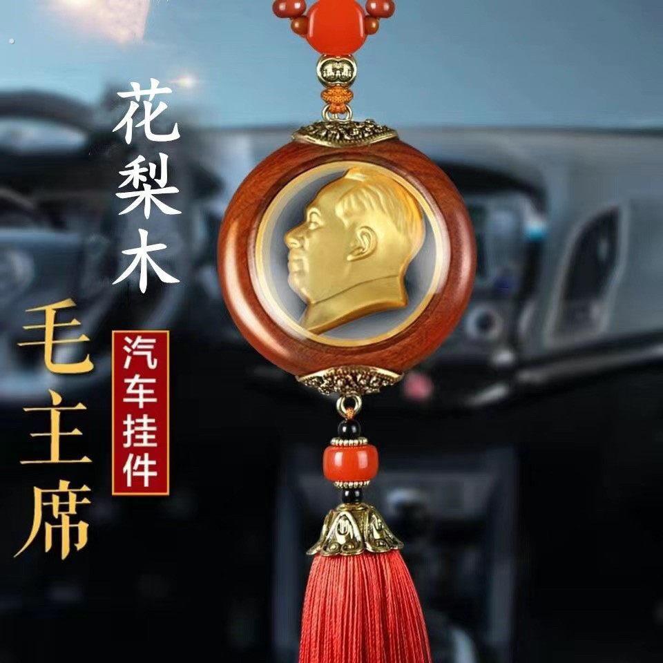 毛席像挂件车上吉祥物中国结汽车挂件车用装饰品出入车载内择东