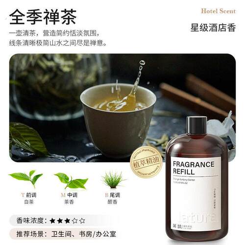 热销推荐全季禅茶（星级酒店茶香）香薰精油补充液室内卧室香氛