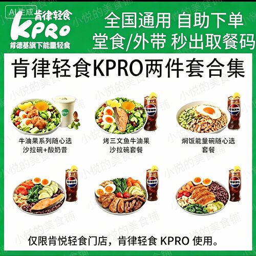 肯律轻食KPRO代下单三文鱼牛油果沙拉碗烤鸡腿套餐全国通用优惠券