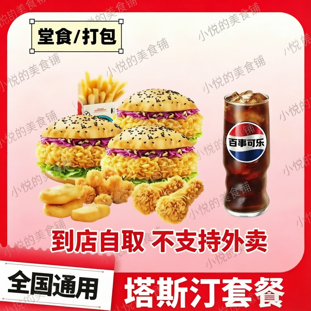 塔斯汀中国汉堡香辣藤椒鸡腿堡双人小食薯条鸡块可乐全国代下单