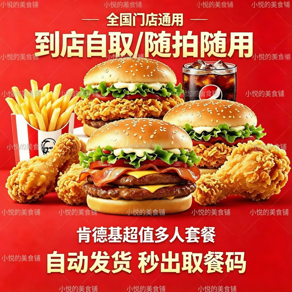 肯德基套餐优惠券KFC代下单嫩牛和牛汉堡鸡肉卷薯条可乐全国通用