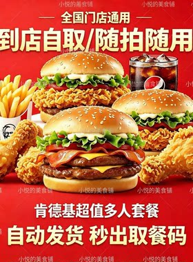 肯德基套餐优惠券KFC代下单嫩牛和牛汉堡鸡肉卷薯条可乐全国通用