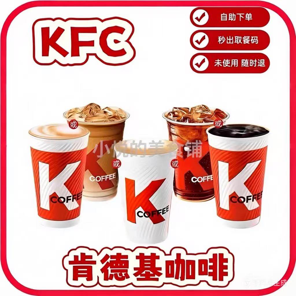 KFC肯德基优惠券美式拿铁生椰拿铁苹果三柠气泡美式全国代下单