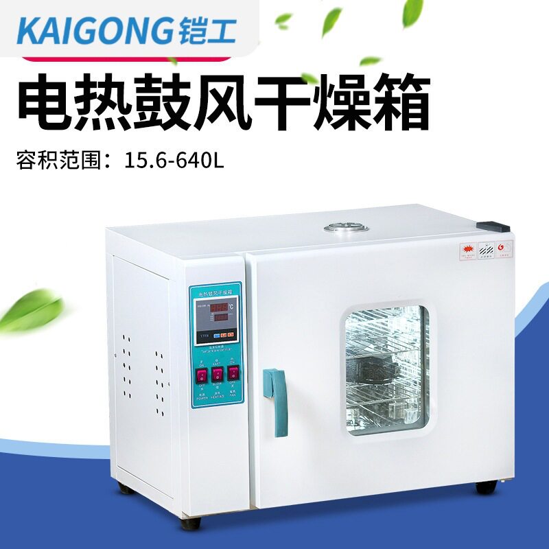 铠工电热鼓风恒温干燥箱工业小烘箱实验室材烘干机大灯烤箱用