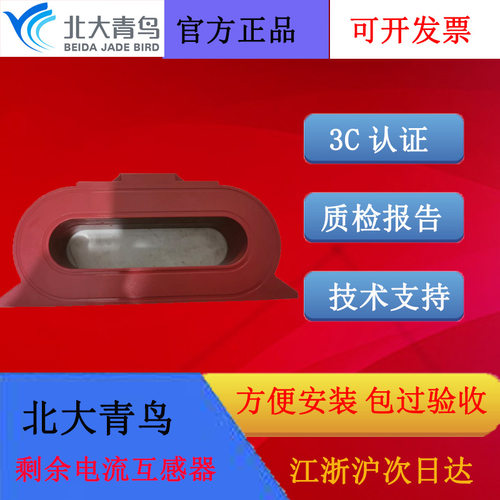 北大青鸟JBF-CTZ6-100C/250C/400C/630C/1000C剩余电流互感器