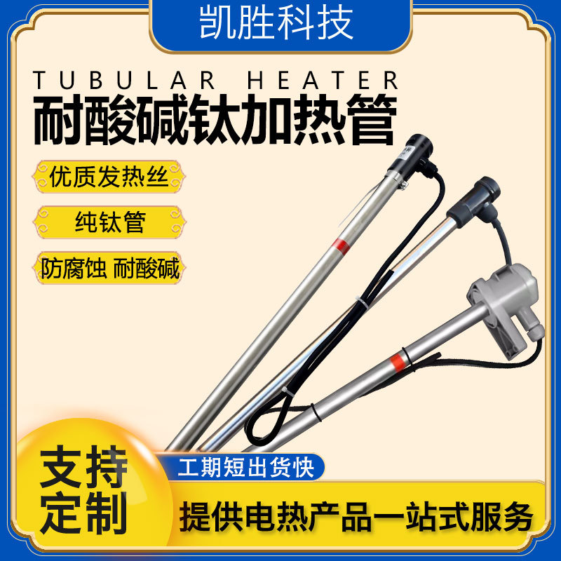 凯胜工业钛加热管液体电热管耐酸碱发热管热油电加热棒钛发热管