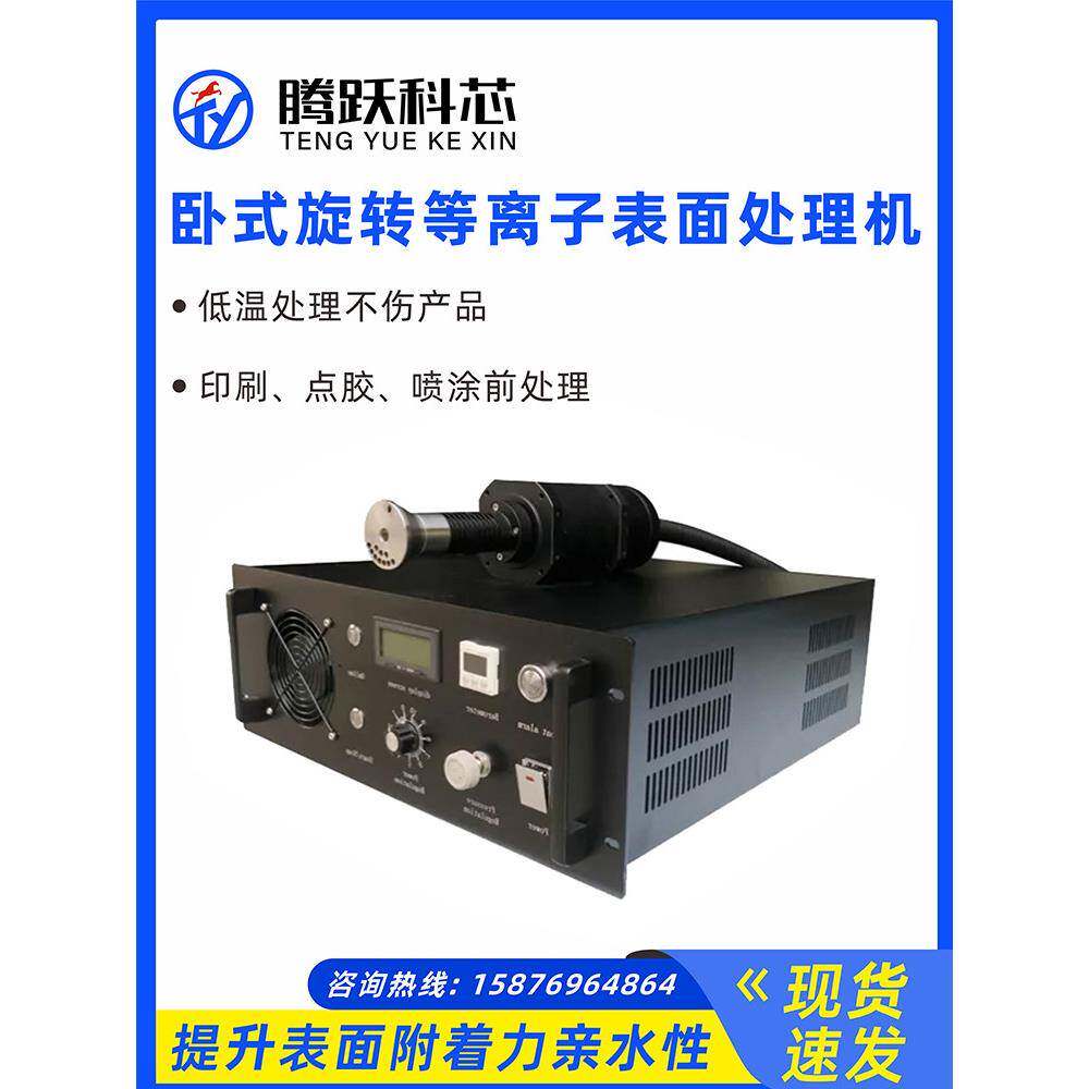 等离子表面处理机低温直喷旋转式清洗机丝印喷涂等电晕火焰处理机