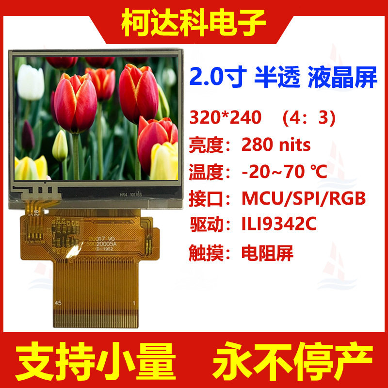 2.0寸320*240,ILI9342CMCUSPI+RGBSPI接口TFT带电阻触摸屏