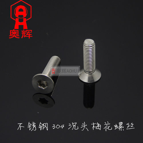 6mm 304不锈钢沉头/平头梅花螺丝 /防盗螺钉M6*8 10 12 20 30 40