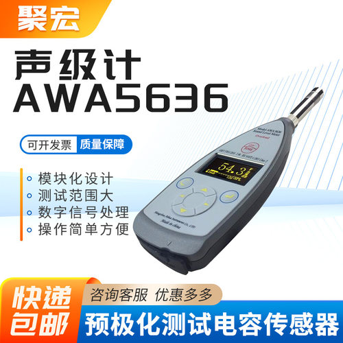 声级计AWA5636噪音检测机器车辆船舶工业2级声级计噪音仪分贝仪