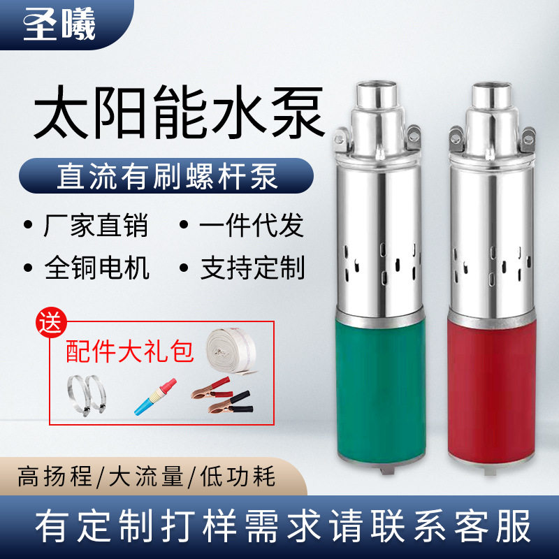 3寸太阳能螺杆泵 高杨程直流有刷潜水泵 高扬程光伏水泵家用小型