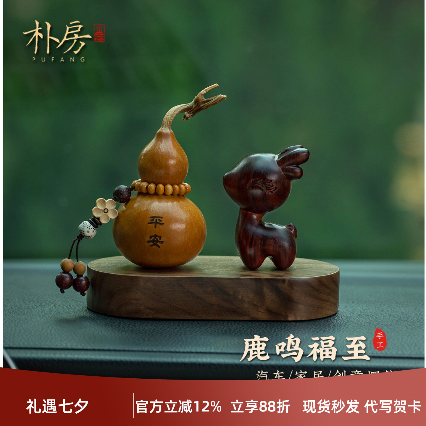 朴房天然紫檀鹿汽车摆件平安葫芦车载装饰品胡桃木底座摆饰七夕礼