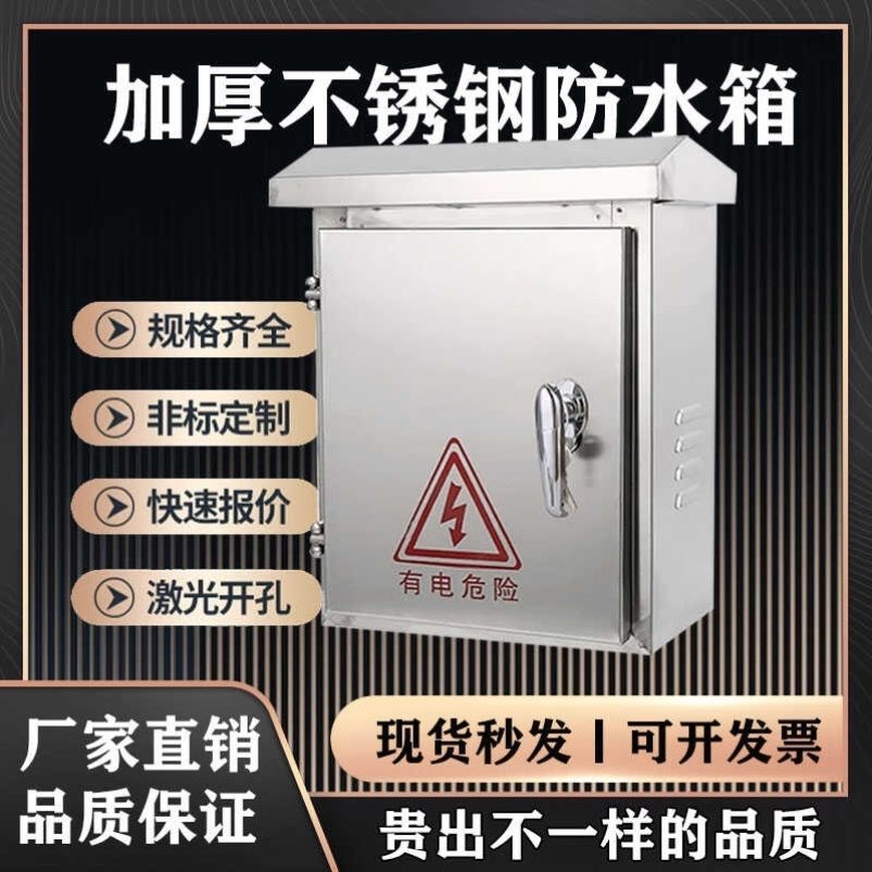 不锈钢防水箱户外监控配电箱室外防雨壁挂强电控制柜家用基业电箱