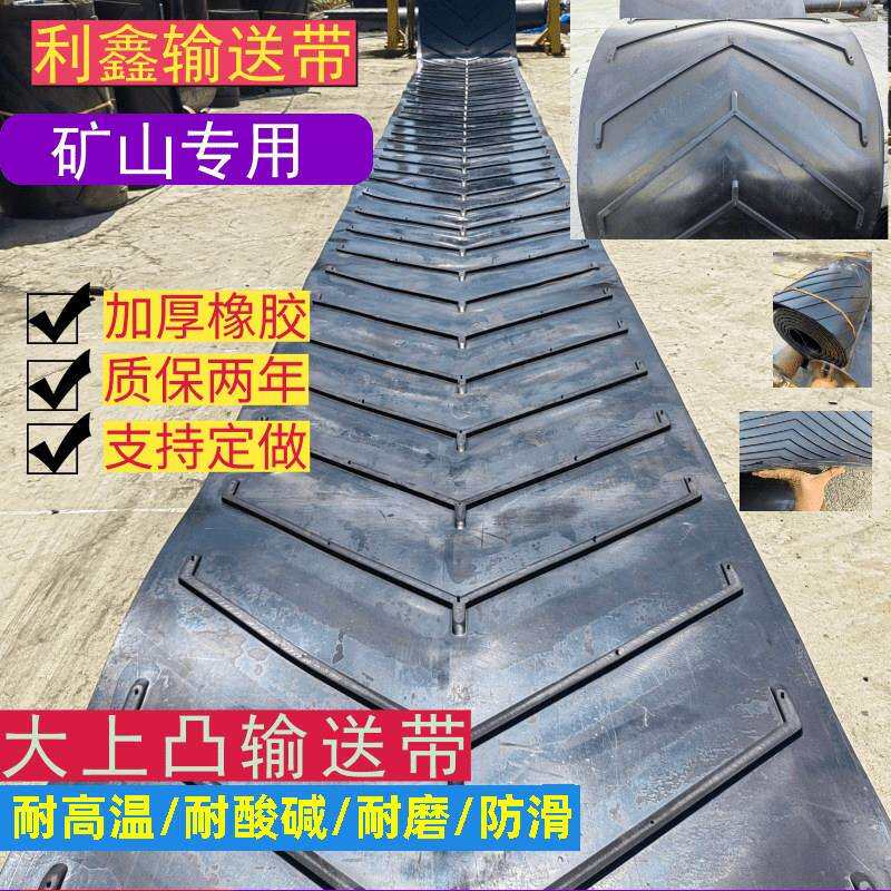 橡胶尼龙上凸人字花纹输送带V字花纹输送带沙石厂专用耐磨输送带