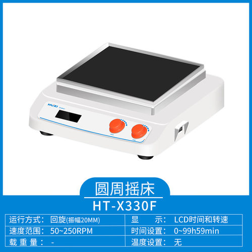 沪析 HT-X330F 套装   回旋往复轨道振荡器 多功能台式摇床