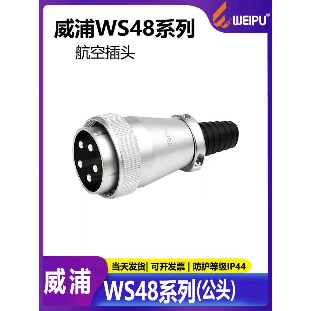威浦WEIPU 电源插头连接器led显示屏专用插头WS48 TQ软管护套