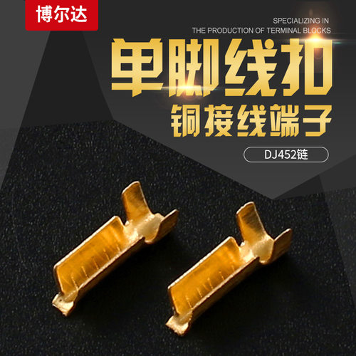 连绕端子 DJ452链 铜接线端子 单脚线扣连带