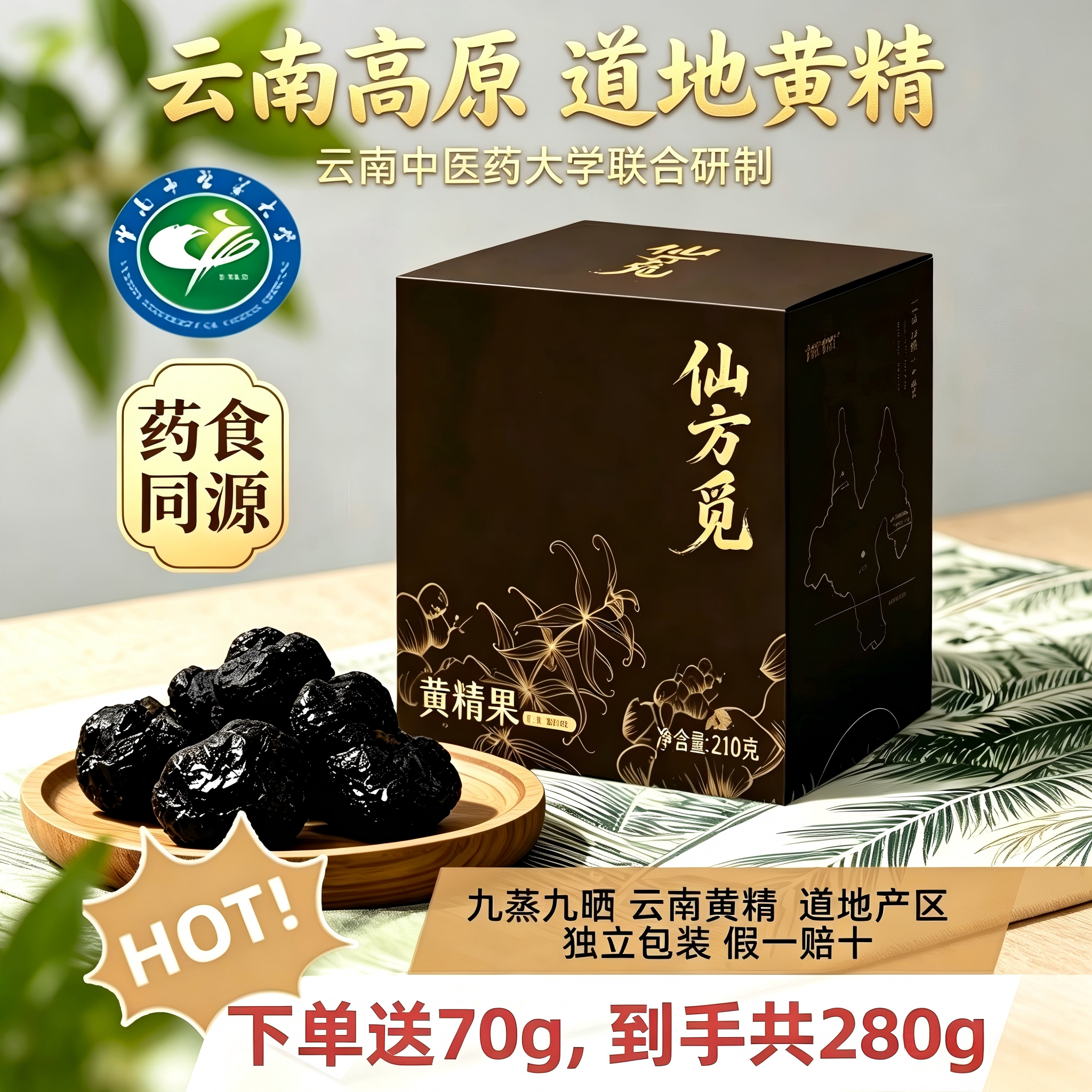 仙方觅云南高山黄精九蒸九晒滇黄精即食黄精果官方正品可泡水泡酒