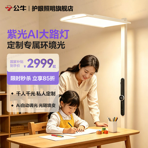 公牛Ai小晴空全光谱护眼大路灯