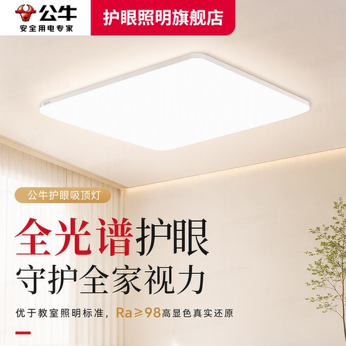 公牛客厅护眼吸顶灯极简明亮一体超薄卧室儿童书房主灯具国家补贴