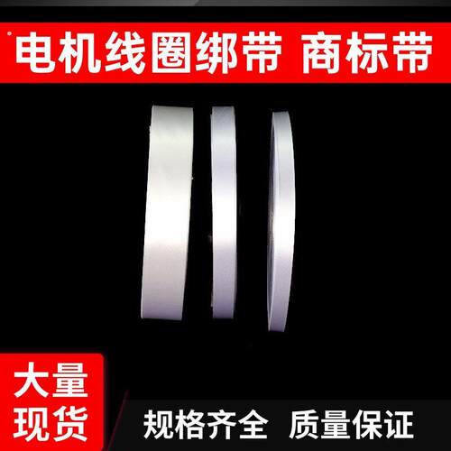 电机绑带商标带白布带电机缠绕白布条绝缘材料维修工具电机配件
