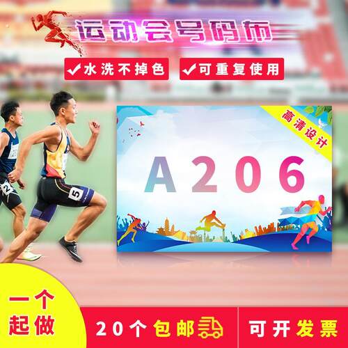 运动会号码簿学校跑步体育比赛号码布牌田径赛马拉松运动员数字薄