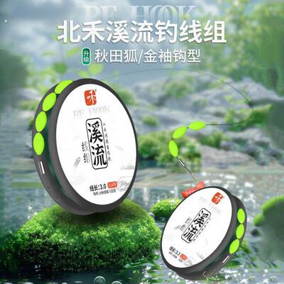 北禾溪流线组第二代溪流钓免调线组马口白条三粒六粒漂小物用