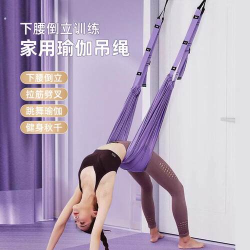 空中瑜伽吊绳家用瑜伽一字马倒立神器下腰训练器材挂门八字拉力器