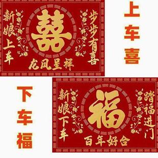 上车喜下车福布置福垫新娘婚礼道具地毯脚垫有喜婚房喜垫喜庆