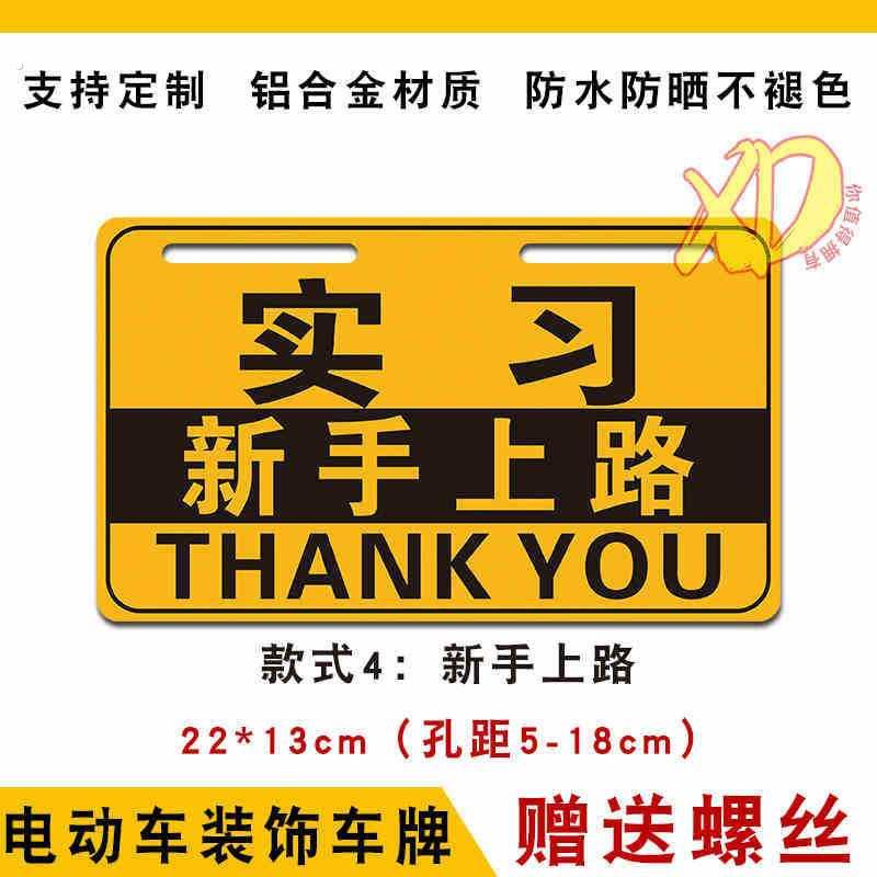 电动车装饰车搞笑车号牌卡尾牌九号电动自行车广告牌通个性后尾牌