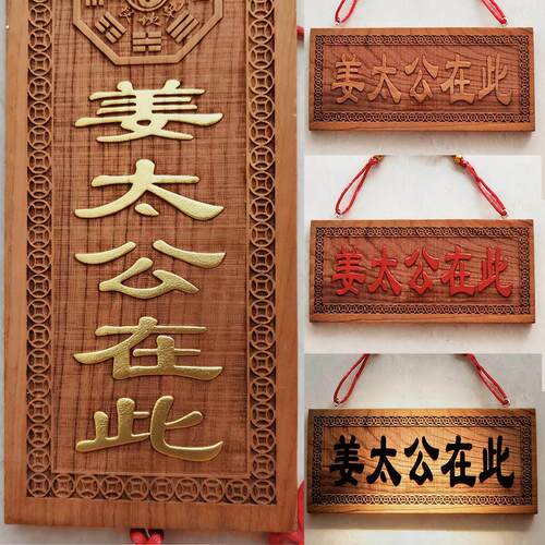 天然桃木姜太公在此百无禁忌挂件横竖版牌匾家居客厅装饰大门玄关