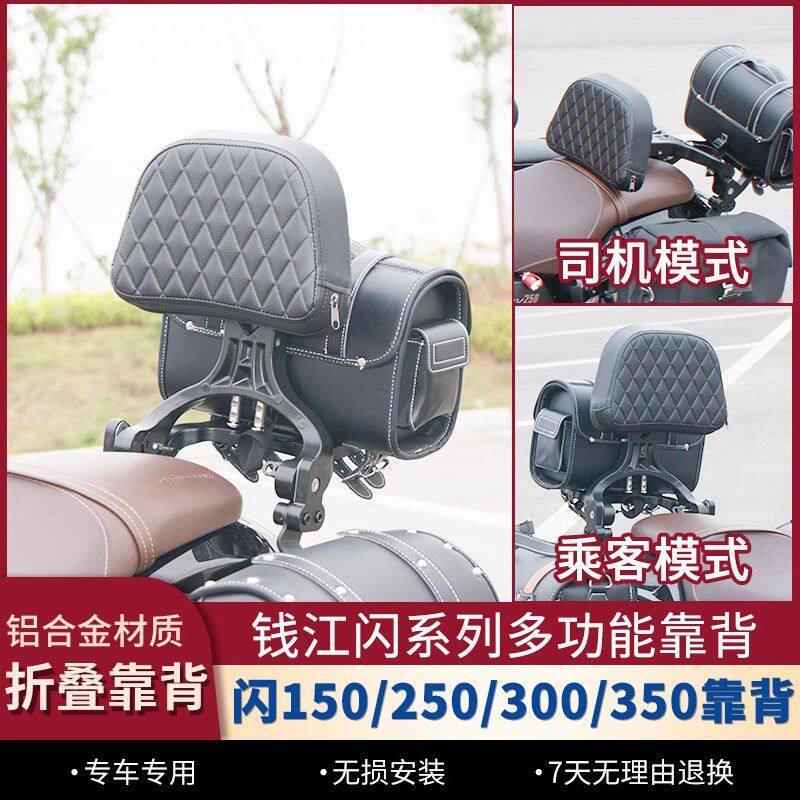 适用于钱江闪300靠背靠垫闪150/闪250/闪350折叠靠背后腰靠改装件