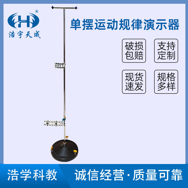 单摆运动规律演示器 22025研究单摆振动周期跟摆平方根成正比实验