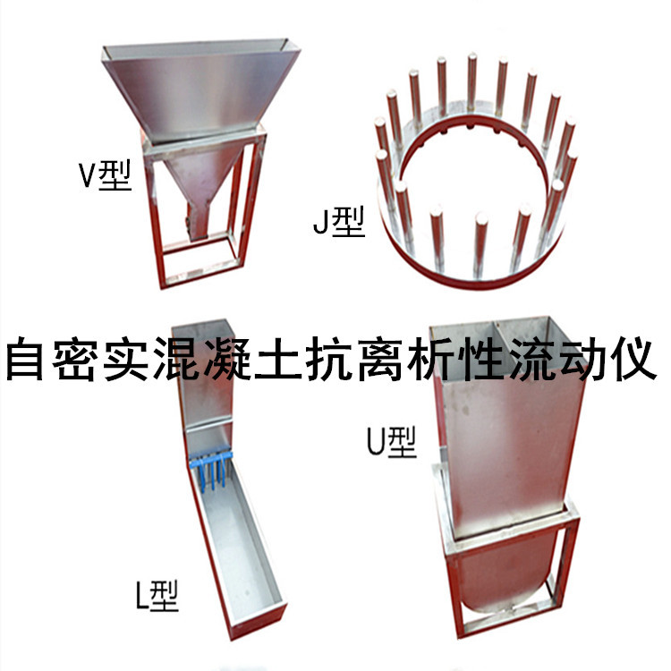 自密实混凝土抗离析性L型V型U型箱流动仪J环流动障碍高差仪