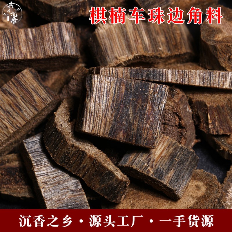 100克天然棋楠车珠边角料奇楠沉香熏香料油脂饱满花蜜香甜